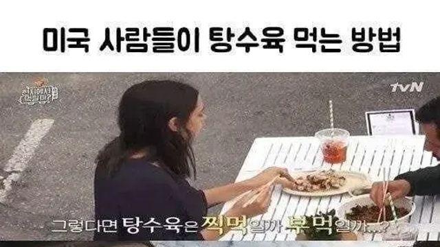 미국 사람들이 탕수육 먹는 방법.,,