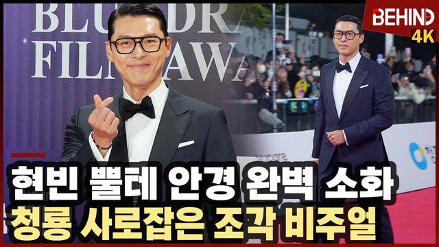 현빈, '뿔테 안경 완벽 소화' 청룡 사로잡은 조각 비주얼··· 청룡영화상 레드카펫