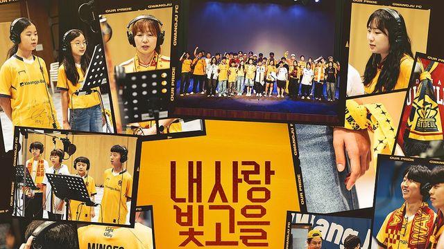 광주FC, 팬 목소리 담은 응원곡 20일 공개