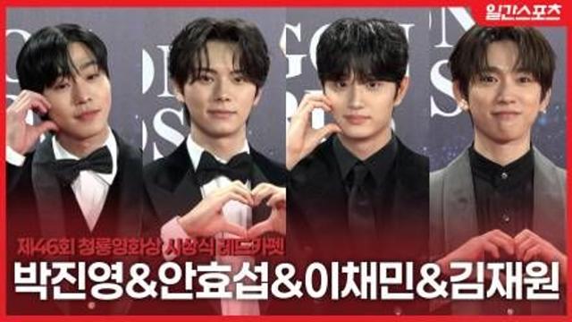 [영상] 박진영-안효섭-이채민-김재원, ‘최강 눈호강 조합’…레드카펫을 비주얼 갤러리로