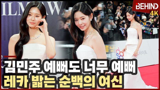 김민주, '예뻐도 너무 예뻐' 청룡 레카 밟는 순백의 여신··· 청룡영화상 레드카펫