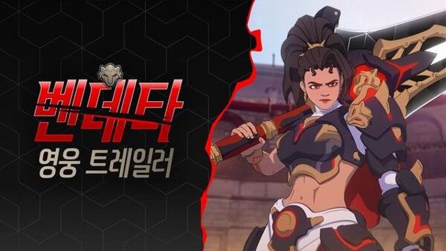 ‘오버워치 2’, 45번째 신규 영웅 ‘벤데타’ 공개