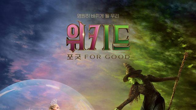 '위키드: 포 굿' 개봉일 압도적 1위, 전작보다 빠른 흥행 속도