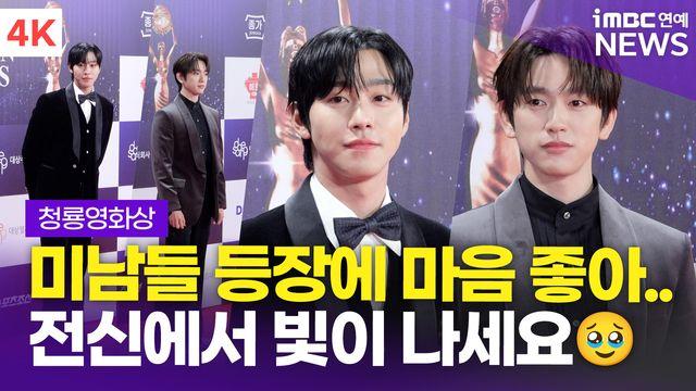 [영상] 안효섭-박진영, 레드카펫 위 빛을 내뿜는 미남들(청룡영화상)