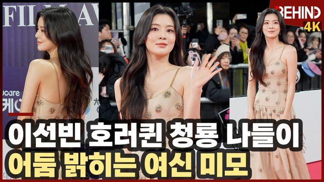 이선빈, '호러퀸 청룡 나들이' 어둠 밝히는 여신 미모··· 청룡영화상 레드카펫