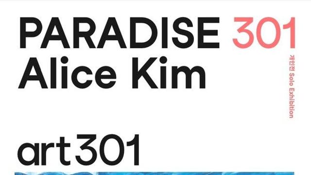아이 시선으로 바라본 낙원, 앨리스 김 ‘파라다이스’ 개인전