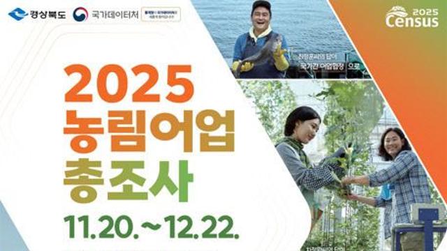 경북도, 2025 농림어업 총조사
