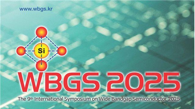 부산시, 전력반도체 핵심 'WBGS 2025 국제심포지엄' 개최