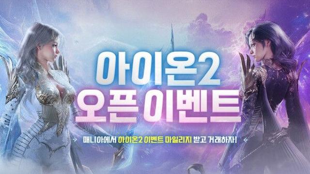 아이템매니아, ‘아이온2’ 출시 기념 대규모 이벤트…10만 마일리지 전원 지급