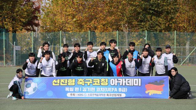 한국 축구 지도자 교육 재설계 첫걸음… KBS스포츠예술과학원 ‘선진형 축구코칭 아카데미 독일편 시작으로 본격 가동