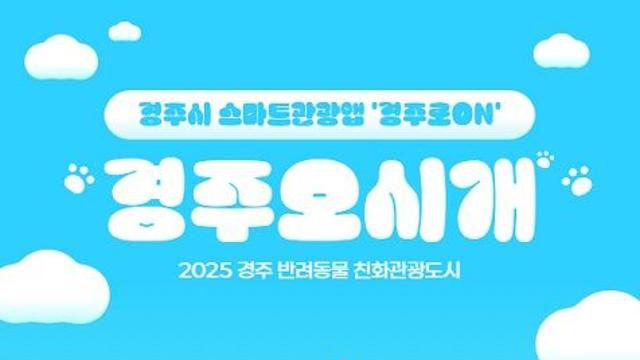 반려동물과 경주 여행은 ‘경주오시개’로!
