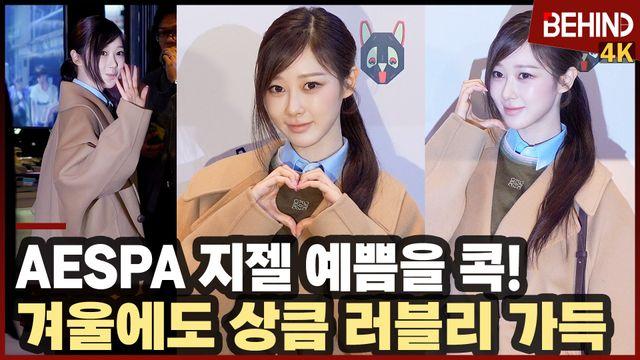 에스파 지젤, '예쁨을 콕' 겨울에도 상큼 러블리 넘치는 애리