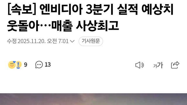 엔비디아 3분기 실적 예상치 웃돌아…매출 사상최고