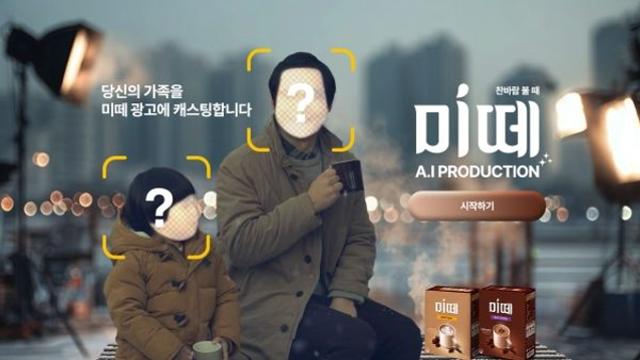 AI 마케팅의 새로운 지평: 크리킥, 동서식품 '미떼 AI 프로덕션' 캠페인 성공적으로 집행