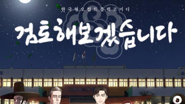 케나즈, 순천 배경 웹툰 ‘검토해보겠습니다’ 제작