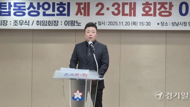 성남 야탑상인회장에 이왕노 왕노가 대표