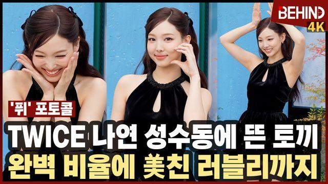 트와이스 나연, '성수동에 뜬 토끼' 완벽 비율에 미친 러블리까지