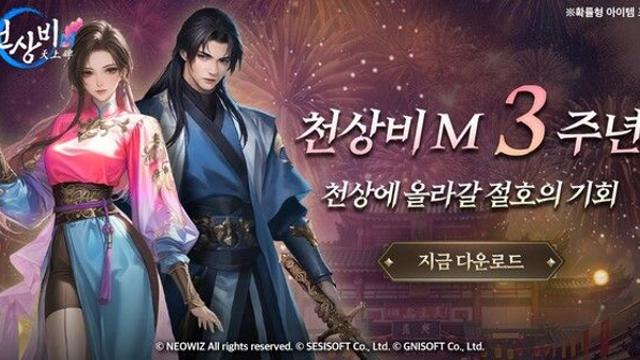 세시소프트 정통 무협 RPG ‘천상비M’, 서비스 3주년 기념 대규모 업데이트 실시
