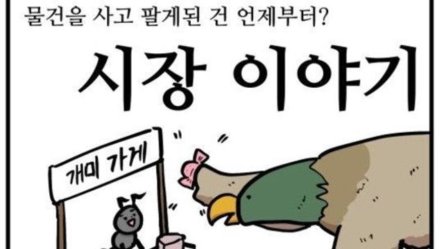 만화로 보는 경제 2화 시장의 탄생