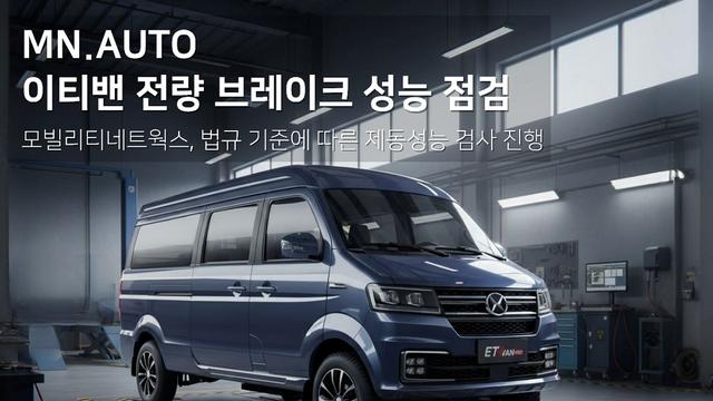 모빌리티네트웍스(MN.AUTO), 이티밴 재고 45대 전량 브레이크 성능 점검