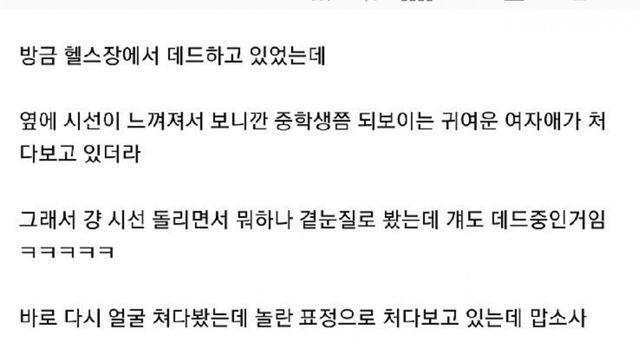 헬스장에서 운동하는 여중생 본 썰.jpg(feat.좋토피아)