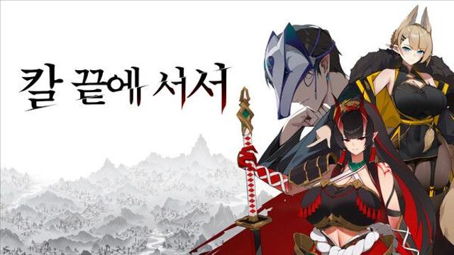 나인헥타르 신작 ‘칼 끝에 서서’, 텀블벅 펀딩 목표액 806% 초과 달성