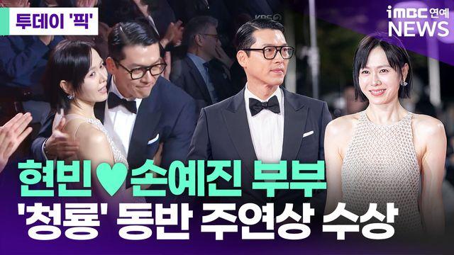 현빈♥손예진 부부, '청룡영화상' 동반 주연상 수상 [투데이픽]