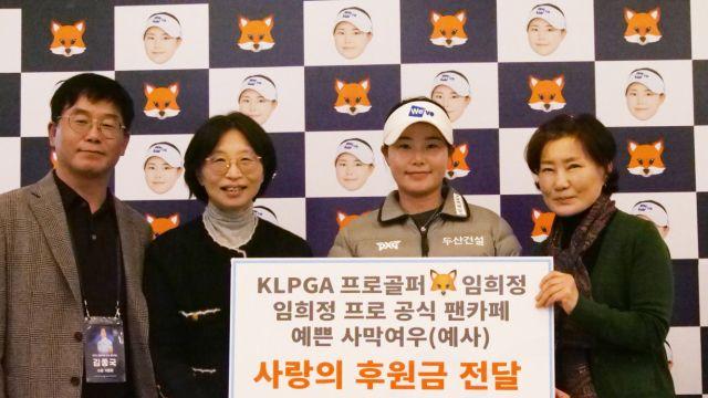 ‘사막여우’ 임희정, 5년 연속 한국백혈병소아암협회 기부