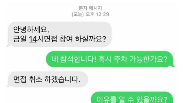 갑자기 면접이 취소된 이유
