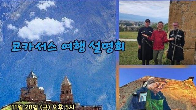 2026년 상반기 코카서스 여행 설명회, 11월 28일, 29일 열려