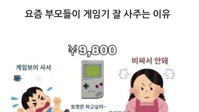 요즘 부모들이 게임기 잘 사주는 이유
