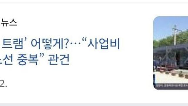 한국 지자체가 외치는 도시 철도 트램 미래 절망편