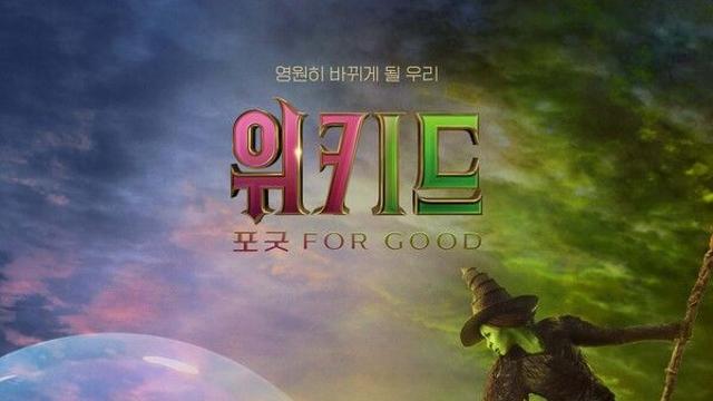 [NC박스오피스] '위키드: 포 굿' 개봉 첫 날 10만, 압도적 1위...'국보' 4위 진입