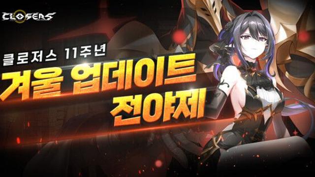 ‘클로저스’, 11주년 기념 대규모 ‘점핑 이벤트’ 실시 및 신규 지역 업데이트 예고