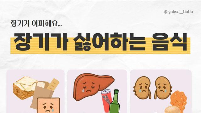 우리 몸의 장기가 싫어하는 음식