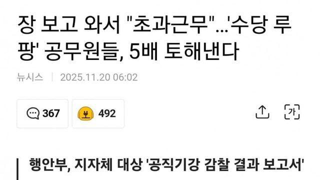 거짓 초과 근무로 월급 루팡하는 공무원들, 5배로 토해낸다