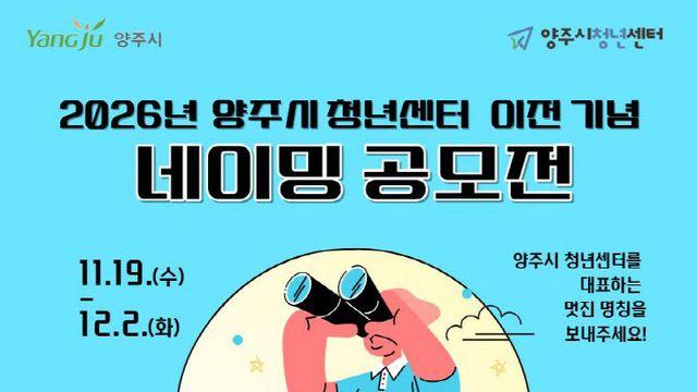 양주시, 청년센터 이전 기념 ‘네이밍 공모전’ 개최