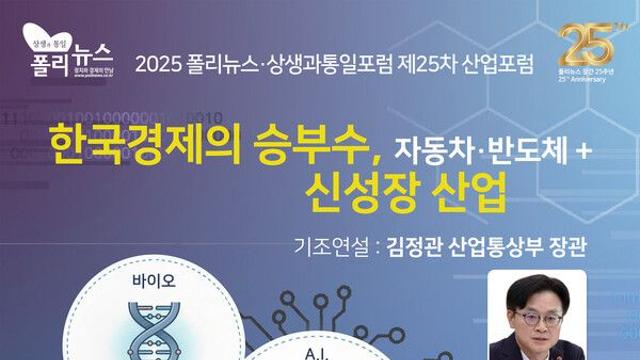 [2025 폴리뉴스·상생과통일포럼 제25차 포럼]