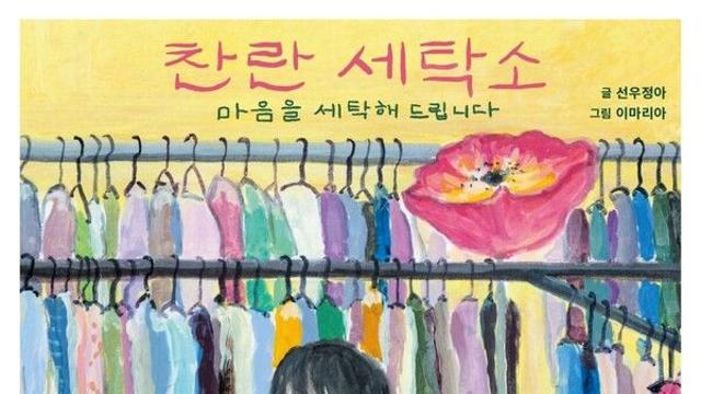 선우정아, ‘찬란 세탁소’ 그림책 출간...음악·그림·이야기가 만난 감각의 세계관 확장