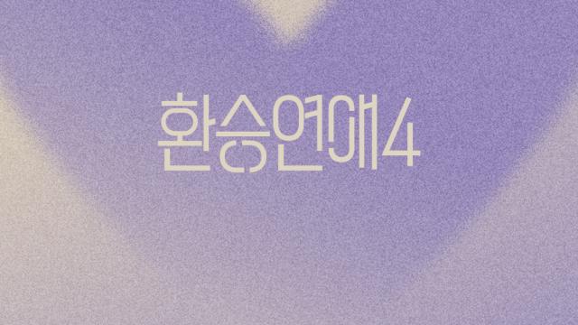 '환승연애4' 유라, 패널 이어 OST도 참여…짙은 서사 더해