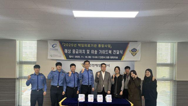 인천시의료원, ‘해상 응급처치 및 이송 가이드북’ 보급