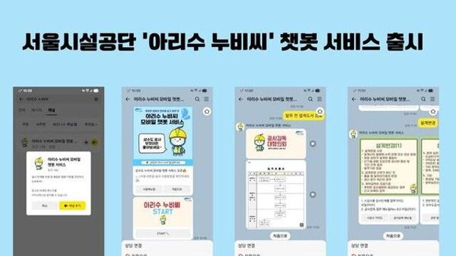서울시설공단, '아리수 누비씨 카카오톡 모바일 챗봇' 개시