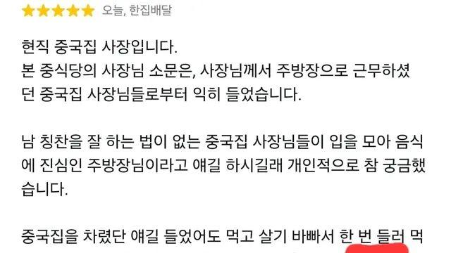 어느 중식당에 달린 동종업계 사장의 리뷰