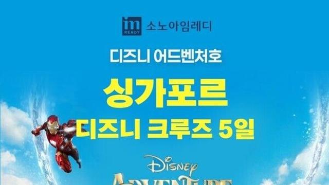 디즈니·마블 인기 캐릭터와 특별한 크루즈 여행해보세요! 