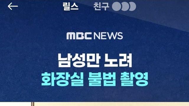 남성만 노려 화장실 불법촬영… 인스타 댓글 반응