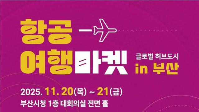 부산시-공항공사, '항공여행마켓 부산' 개최..김해공항 활성화