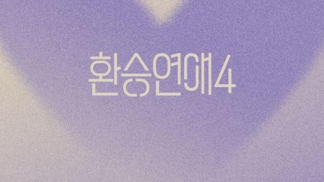 '환승연애4' 유라, OST 불렀다…유식 X룸 장면에서 흘렀던 그 노래