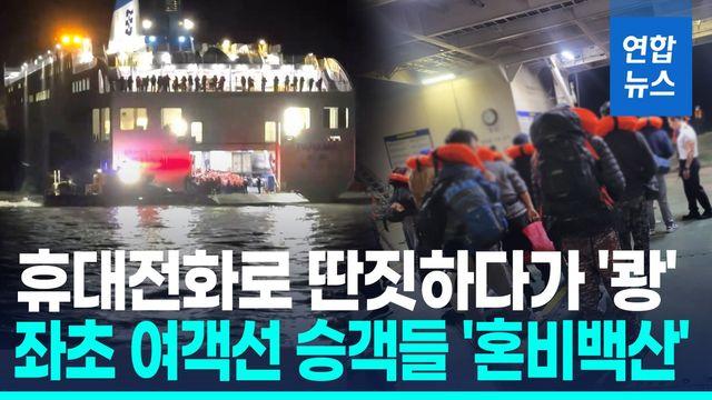 [영상] 휴대전화 보다가 '쾅'…좌초 여객선 승객 전원 구조