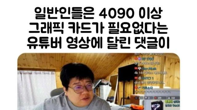 일반인들은 4090 이상 필요없다는 