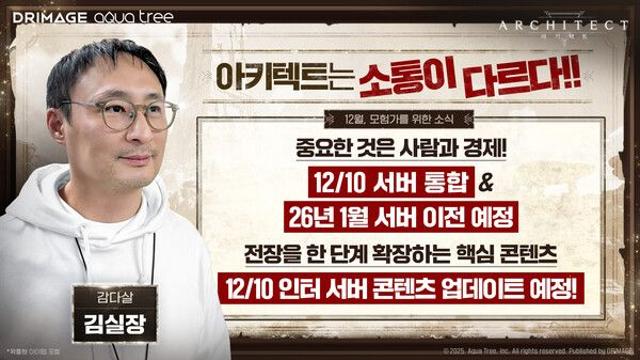 드림에이지 ‘아키텍트’, ‘김실장 핫라인’ 통해 인터 서버 중심 대규모 업데이트 로드맵 공개